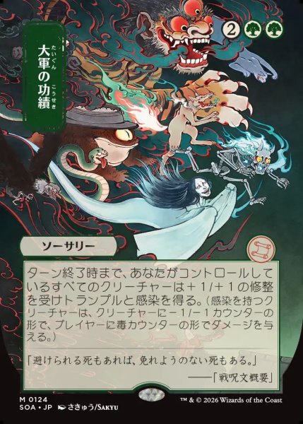 画像1: 【MtG】[日本画]大軍の功績【M】SOA-0124 (1)