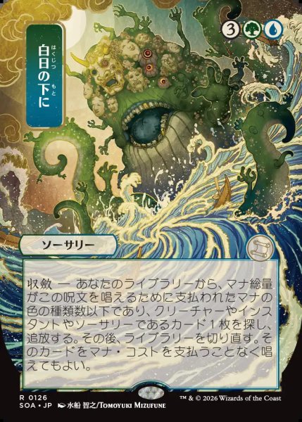 画像1: 【MtG】[日本画]白日の下に【R】SOA-0126[FOIL] (1)