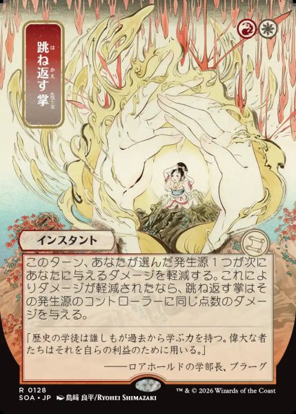画像1: 【MtG】[日本画]跳ね返す掌【R】SOA-0128 (1)
