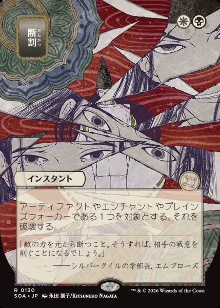 画像1: 【MtG】[日本画]断割【R】SOA-0130 (1)