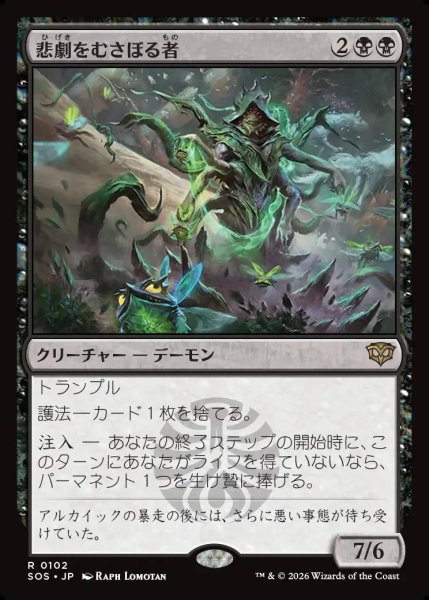 画像1: 【MtG】悲劇をむさぼる者【R】SOS-0102 (1)