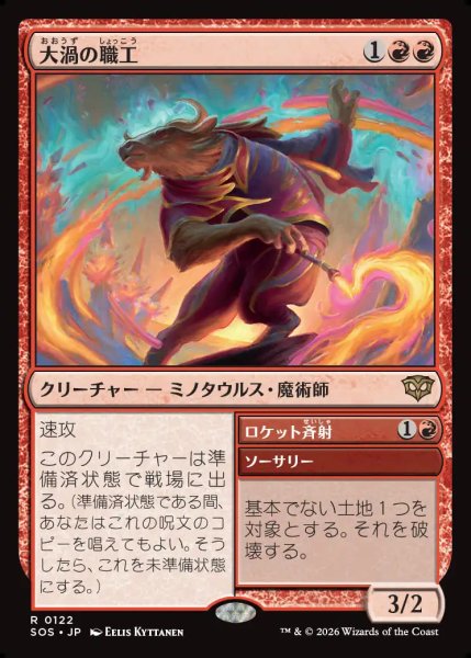 画像1: 【MtG】大渦の職工【R】SOS-0122 (1)