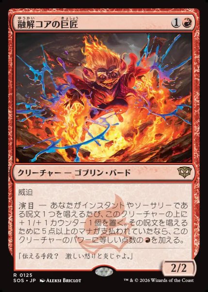 画像1: 【MtG】融解コアの巨匠【R】SOS-0125 (1)