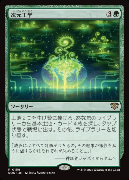 画像1: 【MtG】次元工学【R】SOS-0158 (1)