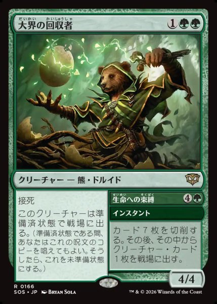 画像1: 【MtG】大界の回収者【R】SOS-0166 (1)