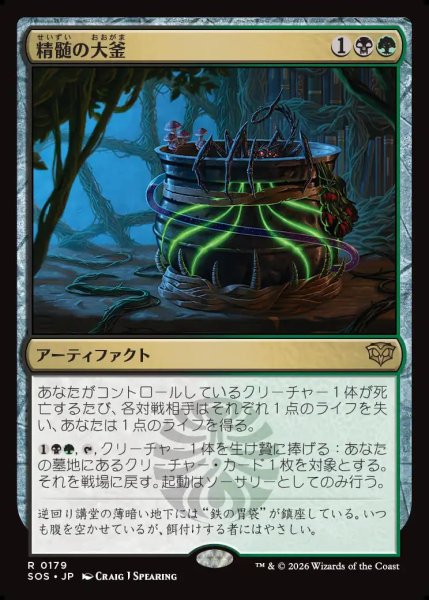 画像1: 【MtG】精髄の大釜【R】SOS-0179 (1)