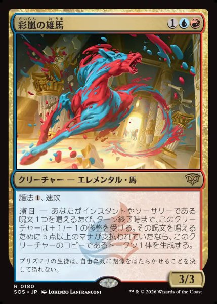 画像1: 【MtG】彩嵐の雄馬【R】SOS-0180 (1)