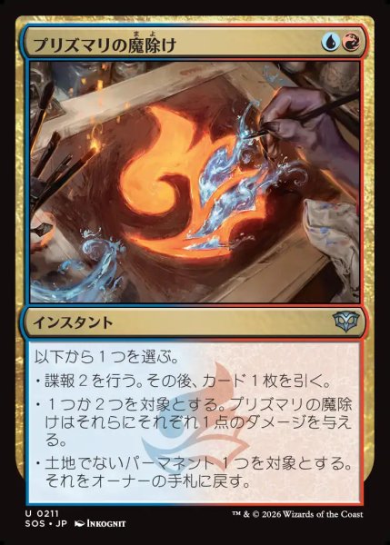 画像1: 【MtG】プリズマリの魔除け【U】SOS-0211 (1)