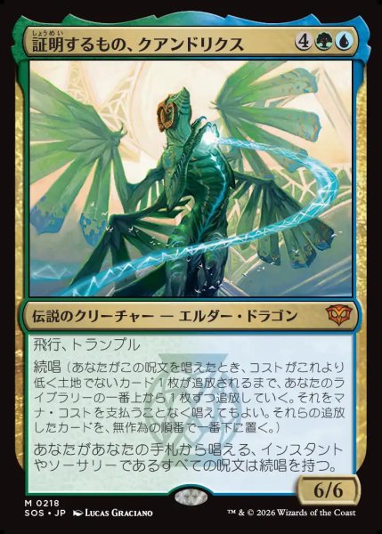 画像1: 【MtG】証明するもの、クアンドリクス【M】SOS-0218 (1)