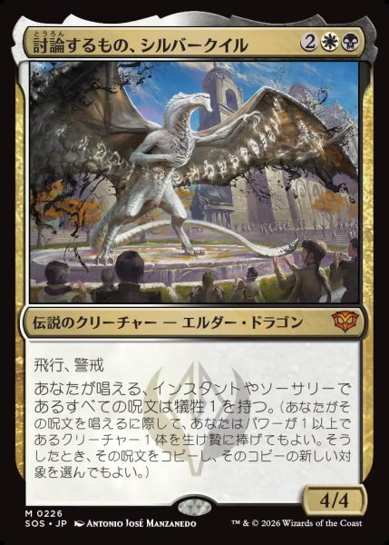 画像1: 【MtG】討論するもの、シルバークイル【M】SOS-0226 (1)