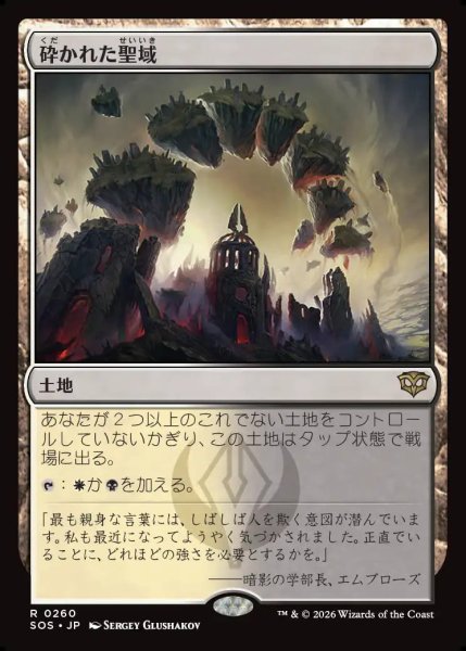 画像1: 【MtG】砕かれた聖域【R】SOS-0260 (1)