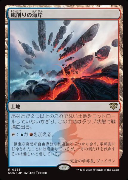 画像1: 【MtG】嵐削りの海岸【R】SOS-0263 (1)