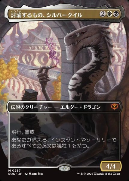 画像1: 【MtG】討論するもの、シルバークイル【M】SOS-0287 (1)