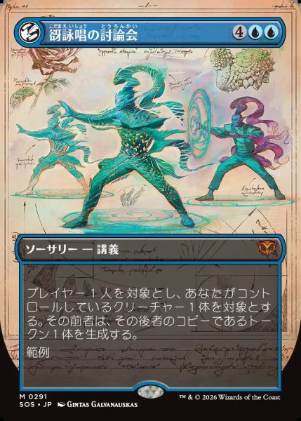 画像1: 【MtG】谺詠唱の討論会【M】SOS-0291 (1)