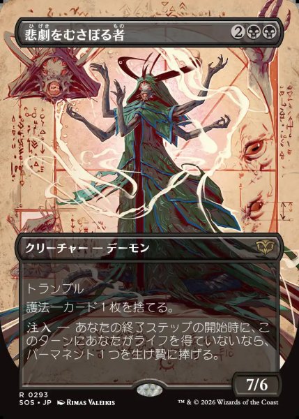 画像1: 【MtG】悲劇をむさぼる者【R】SOS-0293 (1)