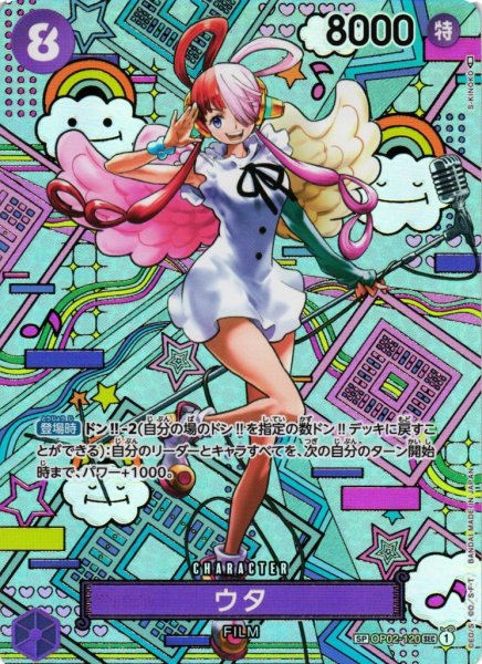 画像1: 【OP】ウタ【SEC/SP】(OP05収録)OP02-120 (1)