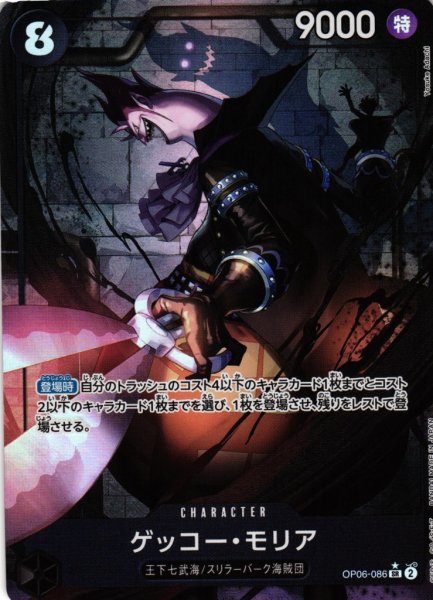画像1: 【OP】ゲッコー・モリア【SR/パラレル:★】OP06-086 (1)