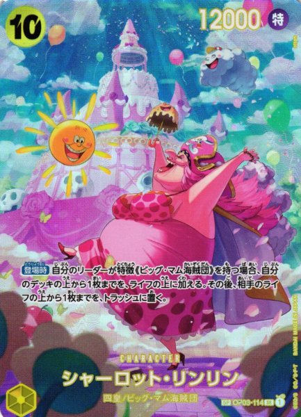 画像1: 【OP】シャーロット・リンリン【SR/SP】(OP06収録)OP03-114 (1)