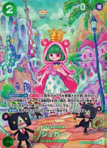 画像1: 【OP】シュガー【SR/SP】(OP06収録)OP04-024 (1)