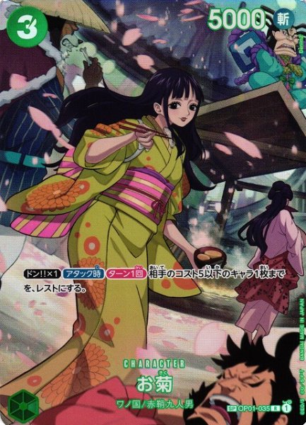 画像1: 【OP】お菊【R/SP】(OP07収録)OP01-035 (1)