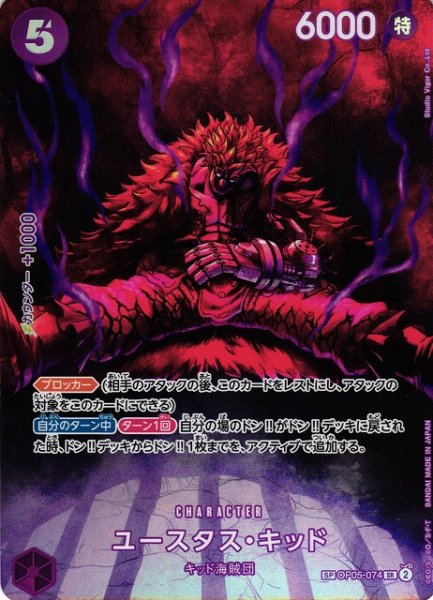 画像1: 【OP】ユースタス・キッド【SR/SP】(OP07収録)OP05-074 (1)