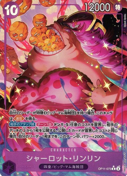 画像1: 【OP】シャーロット・リンリン【R/パラレル:★】OP11-073 (1)