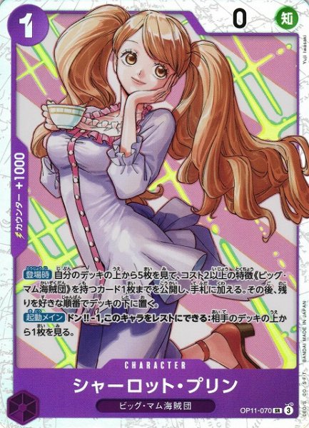 画像1: 【OP】シャーロット・プリン【SR】OP11-070 (1)