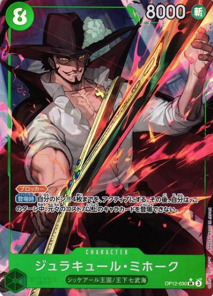 画像1: 【OP】ジュラキュール・ミホーク【SR/パラレル:★】OP12-030(3) (1)