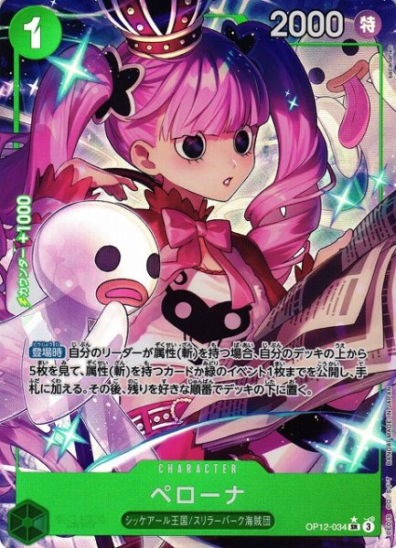 画像1: 【OP】ペローナ【SR/パラレル:★】OP12-034(3) (1)