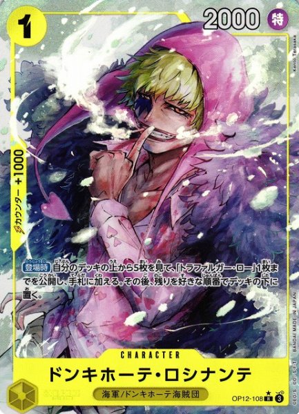 画像1: 【OP】ドンキホーテ・ロシナンテ【R/パラレル:★】OP12-108(3) (1)