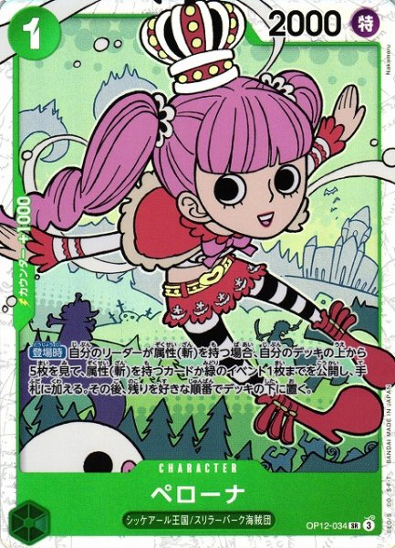 画像1: 【OP】ペローナ【SR】OP12-034(3) (1)