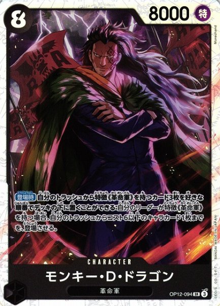 画像1: 【OP】モンキー・Ｄ・ドラゴン【SR】OP12-094(3) (1)