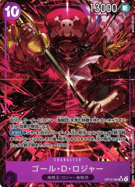 画像1: 【OP】ゴール・Ｄ・ロジャー【SR/パラレル:★】OP13-064(4) (1)