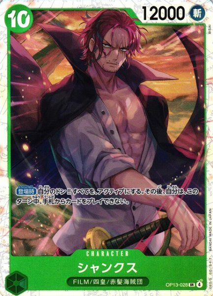 画像1: 【OP】シャンクス【SR】OP13-028(4) (1)