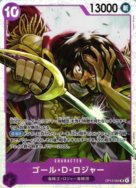 画像1: 【OP】ゴール・Ｄ・ロジャー【SR】OP13-064(4) (1)
