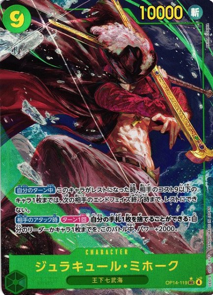 画像1: 【OP】ジュラキュール・ミホーク【SEC/パラレル:★】OP14-119 (1)