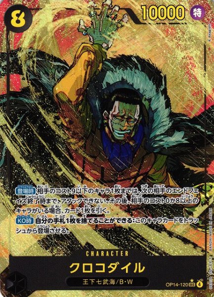 画像1: 【OP】クロコダイル【SEC/パラレル:★】OP14-120 (1)