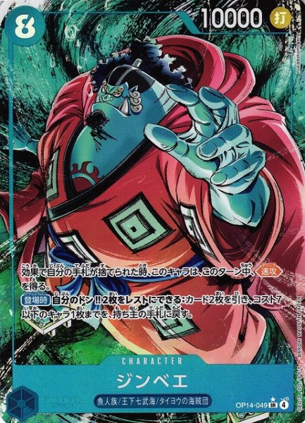 画像1: 【OP】ジンベエ【SR/パラレル:★】OP14-049 (1)