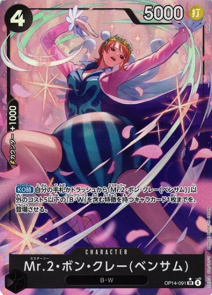 画像1: 【OP】Mr.2・ボン・クレー(ベンサム)【SR/パラレル:★】OP14-091 (1)