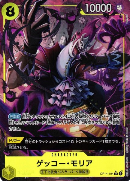 画像1: 【OP】ゲッコー・モリア【SR/パラレル:★】OP14-104 (1)
