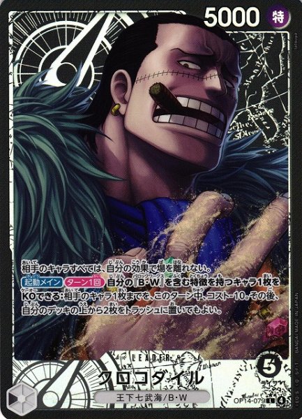 画像1: 【OP】クロコダイル【L/パラレル:★】OP14-079 (1)