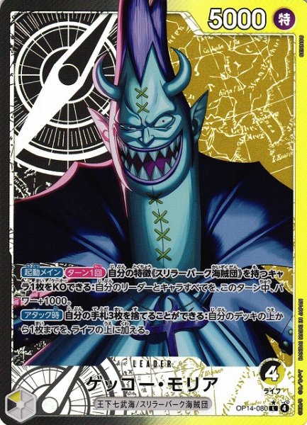 画像1: 【OP】ゲッコー・モリア【L/パラレル:★】OP14-080 (1)