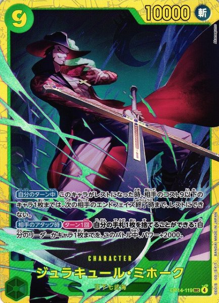 画像1: 【OP】ジュラキュール・ミホーク【SEC】OP14-119 (1)