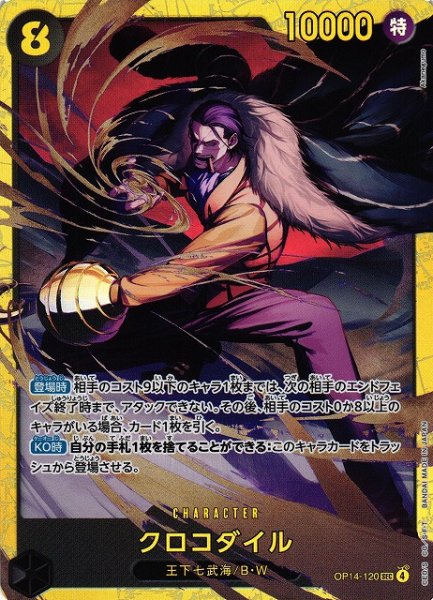 画像1: 【OP】クロコダイル【SEC】OP14-120 (1)