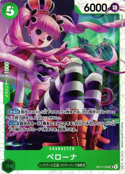 画像1: 【OP】ペローナ【SR】OP14-033 (1)