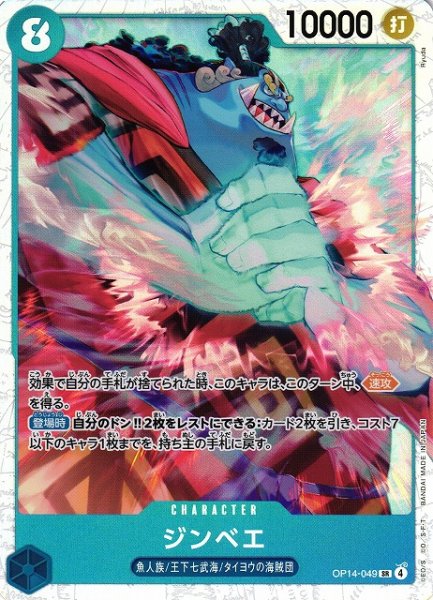 画像1: 【OP】ジンベエ【SR】OP14-049 (1)