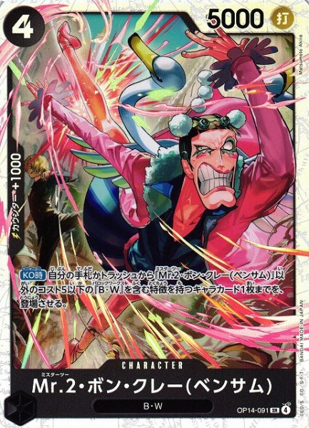 画像1: 【OP】Mr.2・ボン・クレー(ベンサム)【SR】OP14-091 (1)