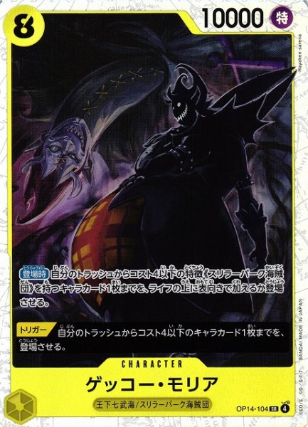 画像1: 【OP】ゲッコー・モリア【SR】OP14-104 (1)