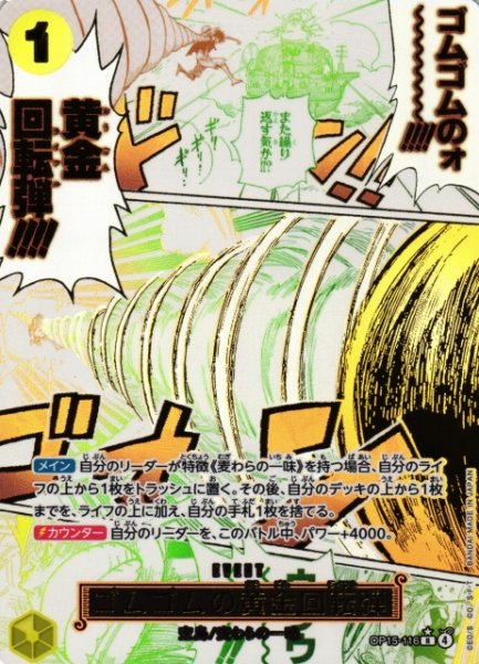 画像1: 【OP】ゴムゴムの黄金回転弾【R/パラレル:★】OP15-116 (1)