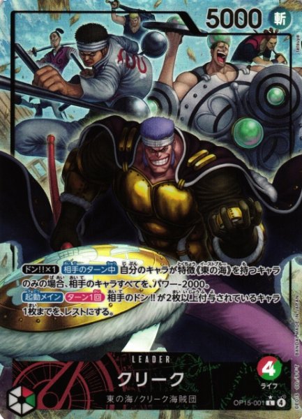 画像1: 【OP】クリーク【L/パラレル:★】OP15-001 (1)
